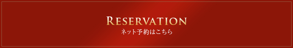 ネット予約