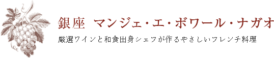 銀座マンジェ・エ・ボワール・ナガオ。厳選ワインと和食出身シェフが作るやさしいフレンチ料理